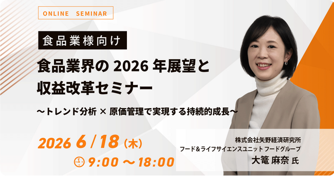 内田洋行ITソリューションズ、6/18(木)より食品業界の2026年最新動向に関するセミナーを開催