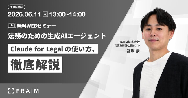 FRAIM株式会社、法務・契約業務向け生成AIエージェント「Claude for Legal」の活用方法を解説する無料ウェブセミナーを2026年6月11日（木）に開催