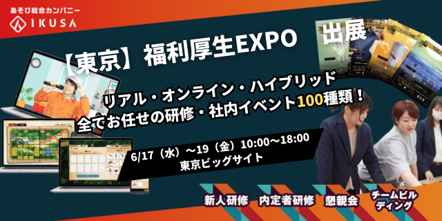 年間1,600件以上のイベント開催実績！企業・自治体・商業施設向けのイベントを企画運営する株式会社IKUSAは、第25回 総務・人事・経理Week【東京】内「福利厚生EXPO」に出展します