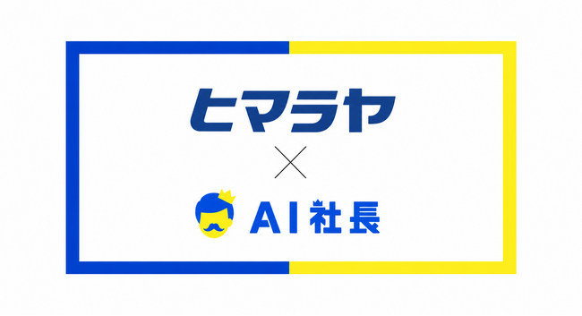 岐阜のスポーツ用品販売大手ヒマラヤが「AI社長」を導入　　　　　ー創業50周年、ベテランの暗黙知と「お客様第一主義」をAIに継承し約4,000人のスタッフを支える「アイダ副店長」を開発ー