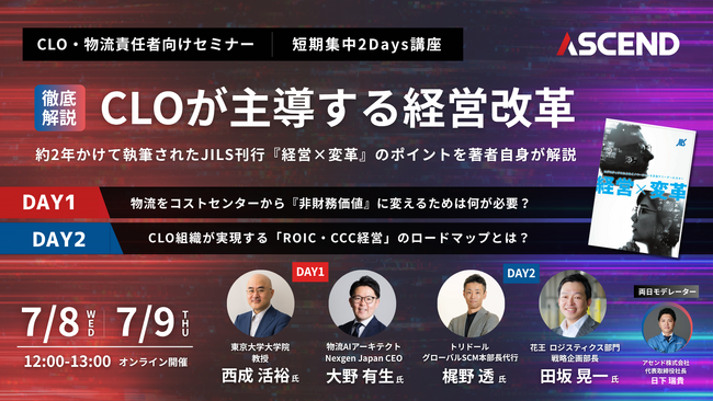 「CLOが主導する経営改革」をテーマに、荷主企業向けセミナーを開催