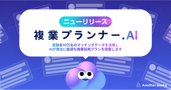 Another works、企業の経営課題から最適な複業登用プランを提案する「複業プランナーAI」を提供開始