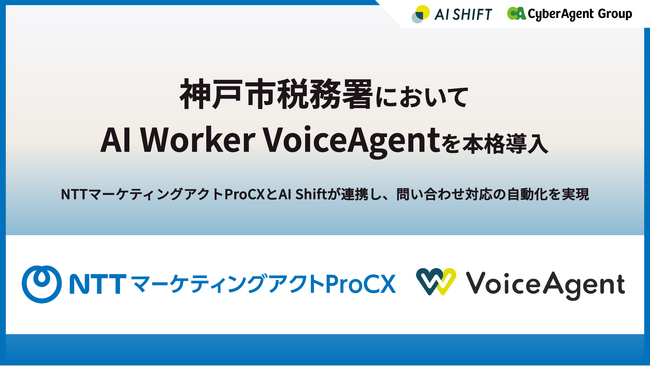 神戸市税務部においてボイスエージェント「AI Worker VoiceAgent」を本格導入