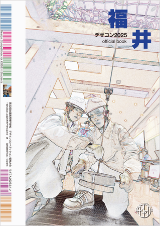 高専生たちの挑戦と創造を記録する書籍「デザコン2025 福井 official book」6月4日(木)より発売！