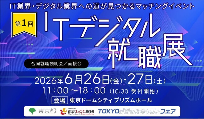 アイエスエフネット、6月27日(土)開催の「ITデジタル就職展」に参加
