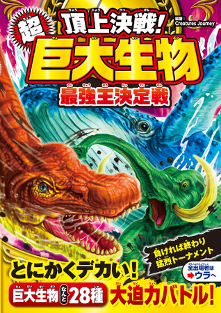 【児童書 新刊】シリーズ累計68万部！　小学生に大人気「頂上決戦シリーズ」最新刊『頂上決戦！ 超巨大生物 最強王決定戦』　6月5日（金）発売！