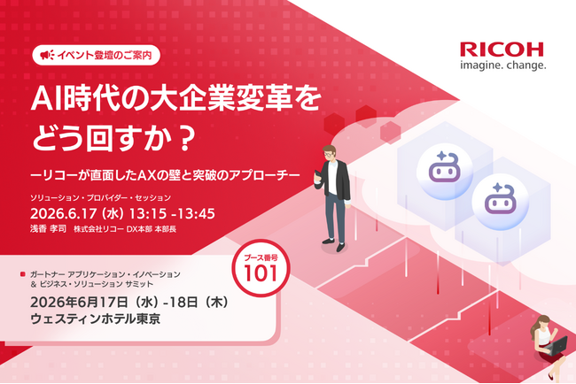 リコー、ガートナー アプリケーション・イノベーション ＆ ビジネス・ソリューション サミット 2026　へ出展