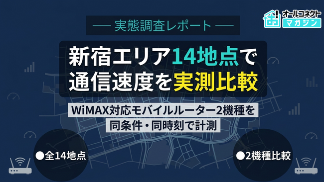 【実態調査レポート】新宿エリア14地点 WiMAX対応モバイルルーター2機種（NC03・DOCK）の通信速度実態調査