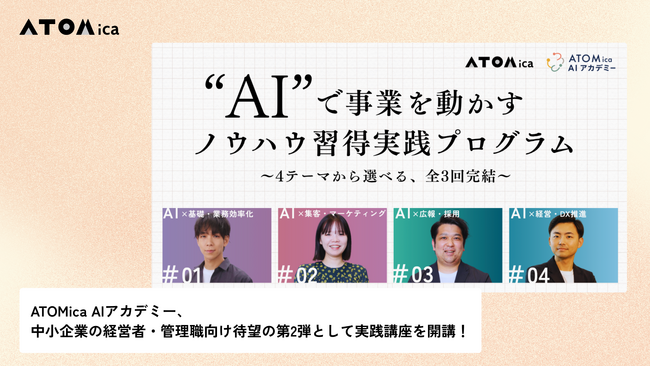 ATOMica AIアカデミー、中小企業の経営者・管理職向け待望の第2弾として実践講座を開講！