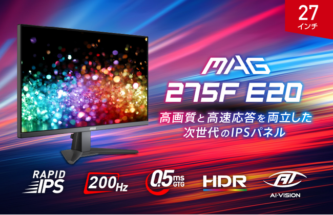 RAPID IPSパネル × 200Hzでゲームがもっと速く、もっと美しく ゲーマー向け機能も充実した27インチ・フルHDモデル 「MAG 275F E20」発売