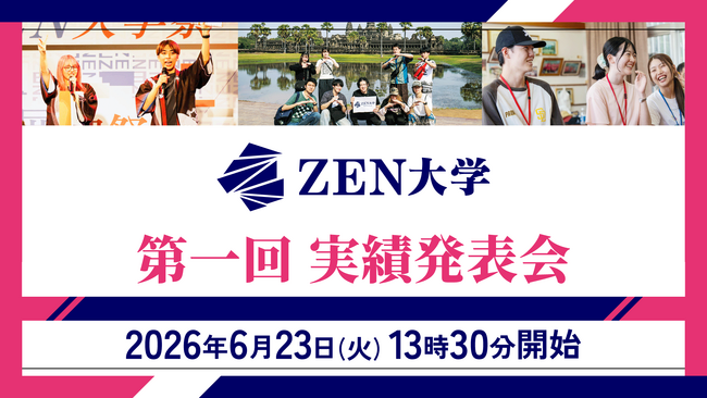 ZEN大学 、開学1年間の成果を公表する「実績発表会」を6月23日(火)に開催