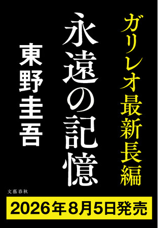 8月5日(水)、東野圭吾ガリレオシリーズ最新長編が発売決定!タイトルは『永遠の記憶』――