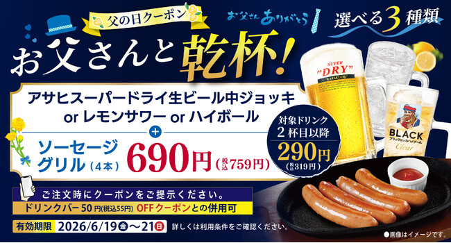 【父の日】お父さんと乾杯♪生ビール＆ソーセージグリルが半額の759円に！みんなで楽しめるドリンクバーは55円引きの319円！