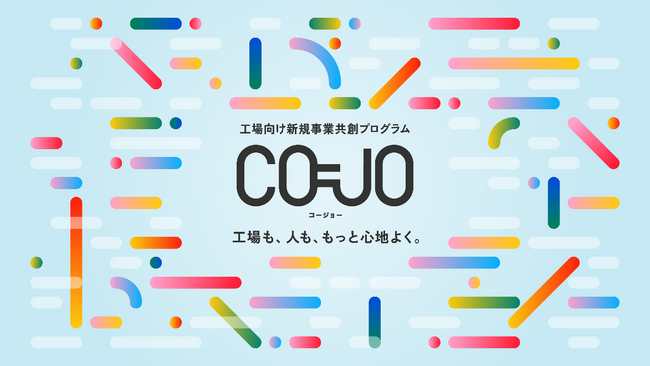 工場現場の課題解決を目指す新規事業創出に向けた共創プログラム「CO-JO（コージョー）」を始動