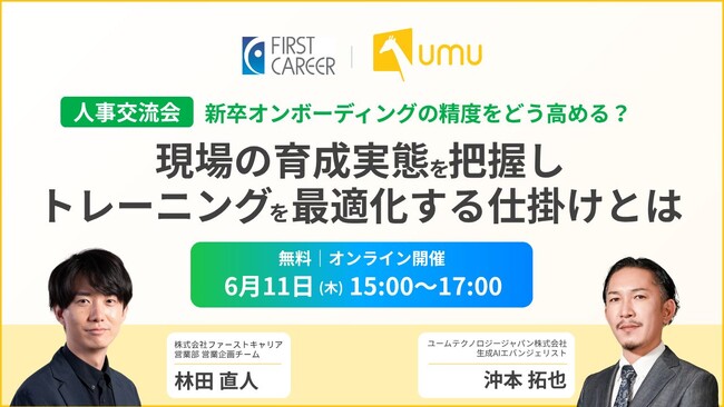 【ファーストキャリア×UMU】新卒オンボーディングの精度を上げる！現場育成を最適化するオンライン人事交流会を開催
