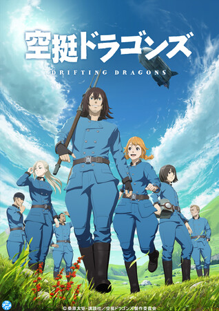 TVアニメ『空挺ドラゴンズ』YouTubeで全話を無料公開、本日配信開始【原作コミックス連載10周年!!最新第22巻は本日6月5日より発売！】