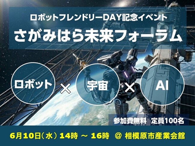 ６月１０日「さがみはらロボットフレンドリーDay」記念イベント『さがみはら未来フォーラム』を開催します！