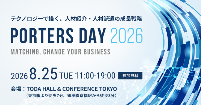 人材業界に特化した大規模オフラインイベント『PORTERS DAY 2026』今年も開催決定