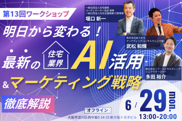【第13回ワークショップ】明日から変わる！最新の住宅業界AI活用＆マーケティング戦略徹底解説 ―住宅業界のAI活用をリードするKASIKAが、2026年6月29日（月）大阪で開催―