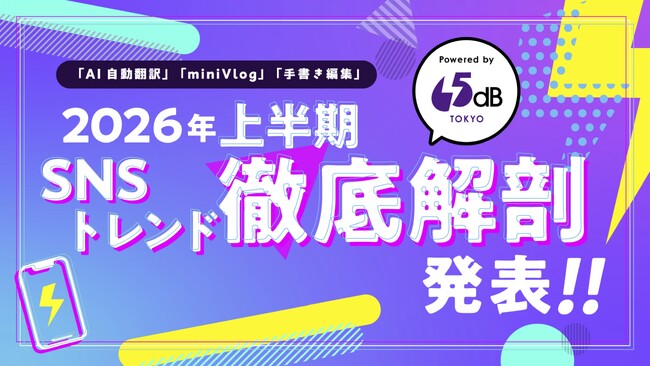 65dB TOKYOが「2026年上半期SNSトレンド徹底解剖」レポートを発表 ― 言語の壁が崩壊したX、真似するだけの“消費”が終わったTikTok。50億投稿の解析から紐解く生活者インサイト