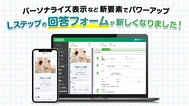 Lステップの回答フォームがリニューアル！ パーソナライズ表示など新要素で使いやすくなりました