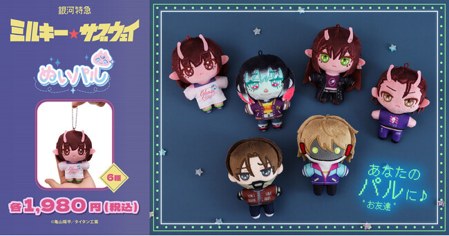 『銀河特急 ミルキー☆サブウェイ』より、ぬいパルが登場!