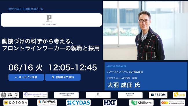 【2026年6月16日(火)オンライン開催】「数字で語るHR戦略会議2026」に HRサイエンス研究所(R) 所長 大羽成征がゲスト登壇