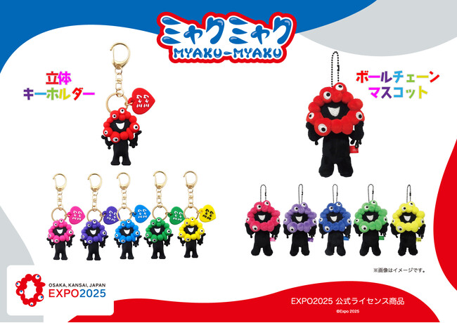 【EXPO2025 公式ライセンス商品】黒ミャクミャクの新商品「立体キーホルダーとボールチェーンマスコット（推しカラー）」が新登場！