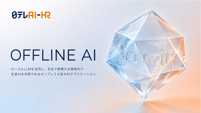 日テレAI-HRが機密情報を外部サーバーに送信せずに利用できる「OFFLINE AI」をリリース