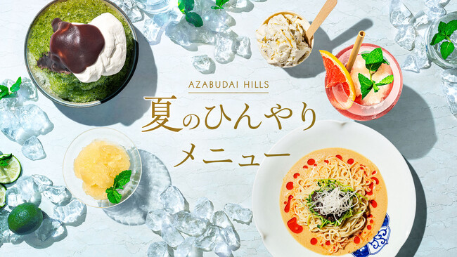 かき氷、冷製麺など夏の暑さを心地よく楽しむグルメフェア「麻布台ヒルズ 夏のひんやりメニュー」を開催