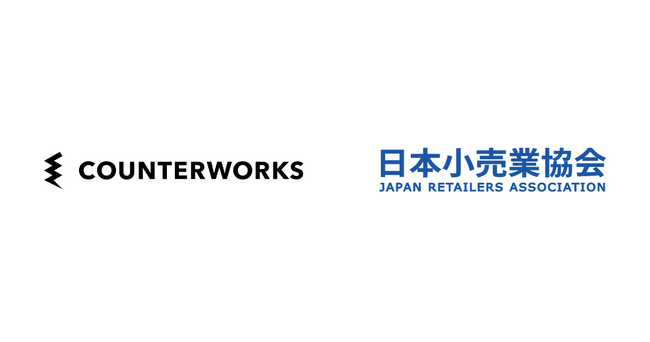 カウンターワークスが日本小売業協会に賛助会員として入会