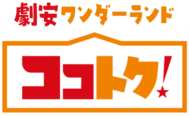 ワクワクする買い物が、おトクにつながる　スーパーの枠を超えた新ディスカウント業態が誕生「劇安ワンダーランド ココトク！ふかや花園店」6月12日オープン