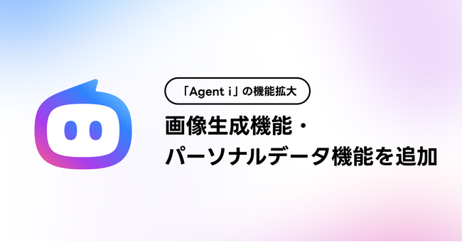 【LINEヤフー】AIエージェント「Agent i」の機能を拡大