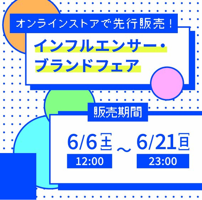 アベイル、オンラインストア 「しまむらパーク」 にて、6/ 6（土）より 「アベイル インフルエンサー・ブランドフェア」 を開催！
