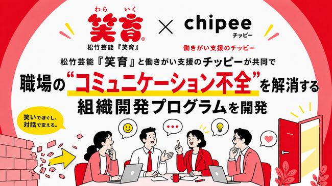 松竹芸能「笑育」と働きがい支援のChipeeが協業チッピーの組織開発プログラムに“笑い”のメソッドを掛け合わせ職場のコミュニケーション不全解消を支援