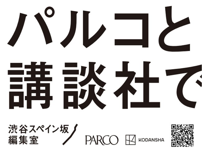 パルコ×講談社 共同プロジェクト「渋谷スペイン坂編集室」始動