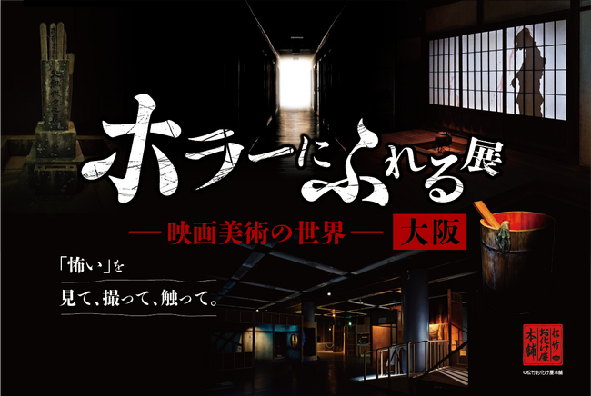 「怖い」を、見て、撮って、触って。『ホラーにふれる展 -映画美術の世界-』大阪