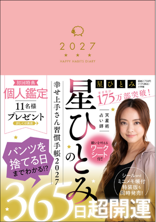 『星ひとみの幸せ上手さん習慣手帳2027』9月14日に小学館より発売決定!