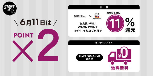 毎月11日は「STRIPE day」！