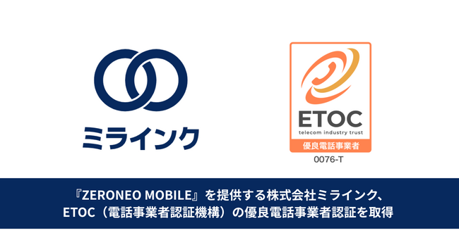 『ZERONEO MOBILE』を提供する株式会社ミラインク、ETOC（電話事業者認証機構）の優良電話事業者認証を取得 ー安心・安全な通信サービスの提供と犯罪利用防止対策を推進ー