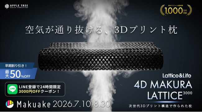 話題の3Dプリント枕「4D MAKURA LATTICE 3000」に新色ブラック・ピンク登場、Makuakeにて公開予定【APPLE TREE株式会社】
