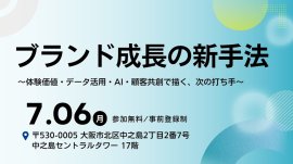「ブランド成長の新手法　～体験価値・データ活用・AI・顧客共創で描く、次の打ち手～」