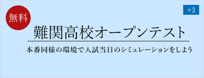 【栄光ゼミナール】6月28日開催、中学3年生対象「難関高校オープンテスト」