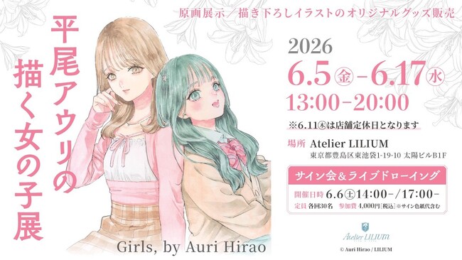 【Atelier LILIUM】「平尾アウリの描く女の子展～Girls, by Auri Hirao」が本日開幕！アナログの生原画と描き下ろしイラストほか20点超を展示【百合ブックカフェ】