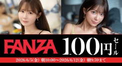 【1週間限定】対象40作品が全品100円！『FANZA動画100円セール』本日スタート