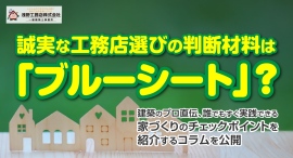 誠実な工務店選びの判断材料は「ブルーシート」?建築のプロ直伝、誰でもすぐ実践できる家づくりのチェックポイントを紹介するコラムを、足立区の浅野工務店が公開 誠実な工務店選びの判断材料は「ブルーシート」?建築のプロ直伝、誰でもすぐ実践できる家づくりのチェックポイントを紹介するコラムを、足立区の浅野工務店が公開