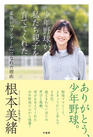 気象予報士の根本美緒さん著作『少年野球が私たち親子を育ててくれた　家族が「ワンチーム」になれた理由』６月１２日発売！