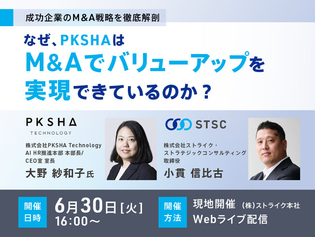 【無料セミナー開催】成功企業のM&A戦略を徹底解剖