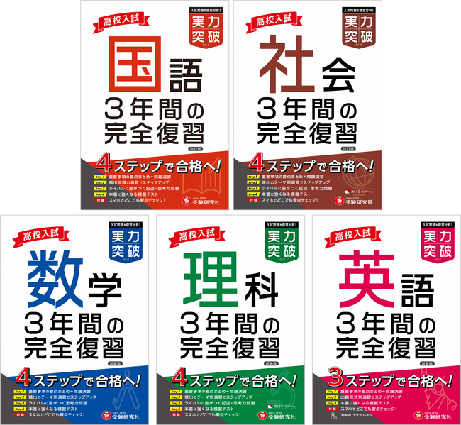 ＜中3受験生の夏休みに＞入試直結の実力を養成！思考力・記述力も伸ばす『高校入試 実力突破：3年間の完全復習』（国語/社会/数学/理科/英語）が新登場！