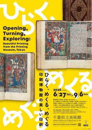 ひらく、めくる、めぐる-印刷博物館の美しい印刷
